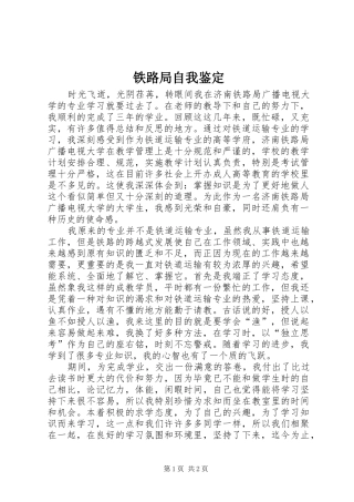 2024年铁路局自我鉴定