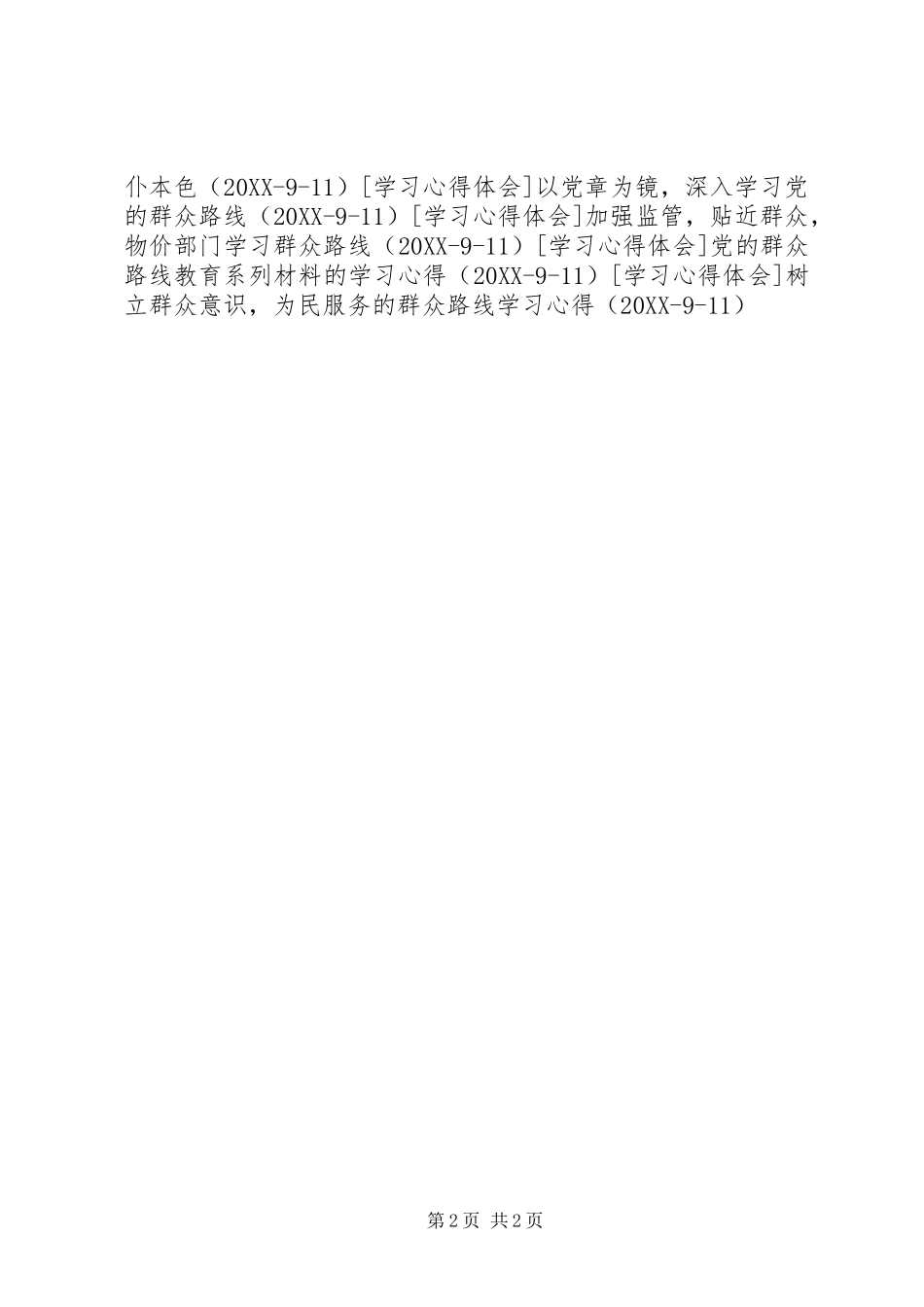 2024年学习群众路线精神，保持党的先进性与纯洁性_第2页