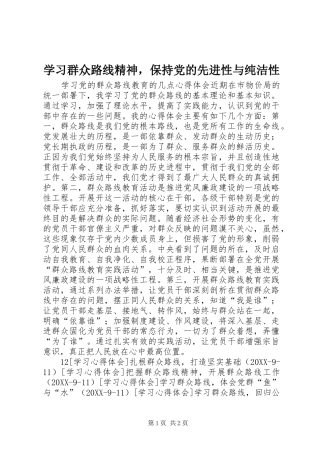 2024年学习群众路线精神，保持党的先进性与纯洁性