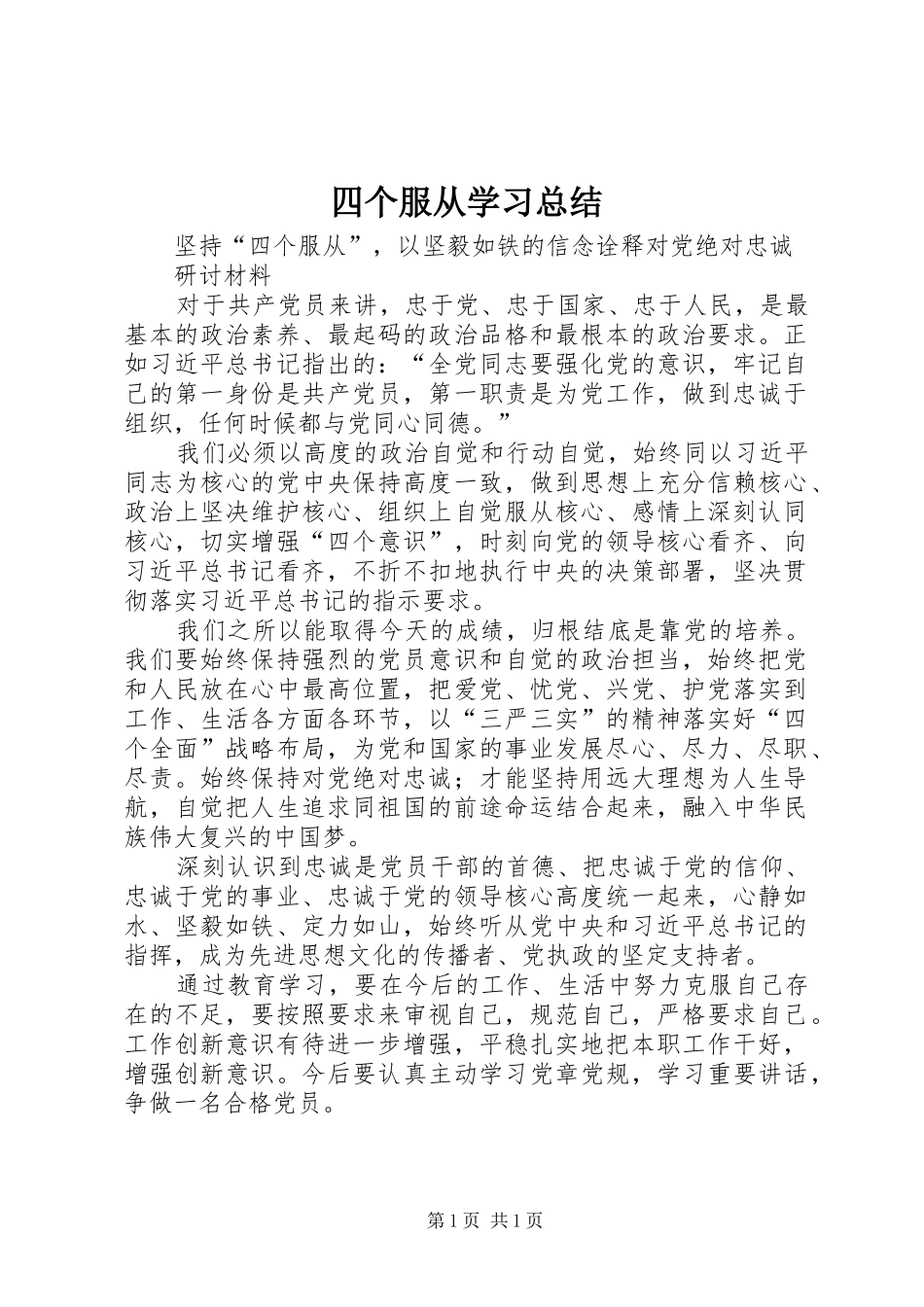 2024年四个服从学习总结_第1页