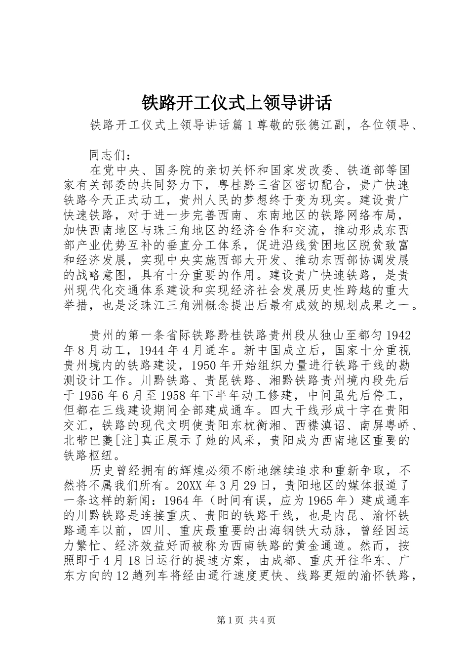 2024年铁路开工仪式上领导致辞_第1页