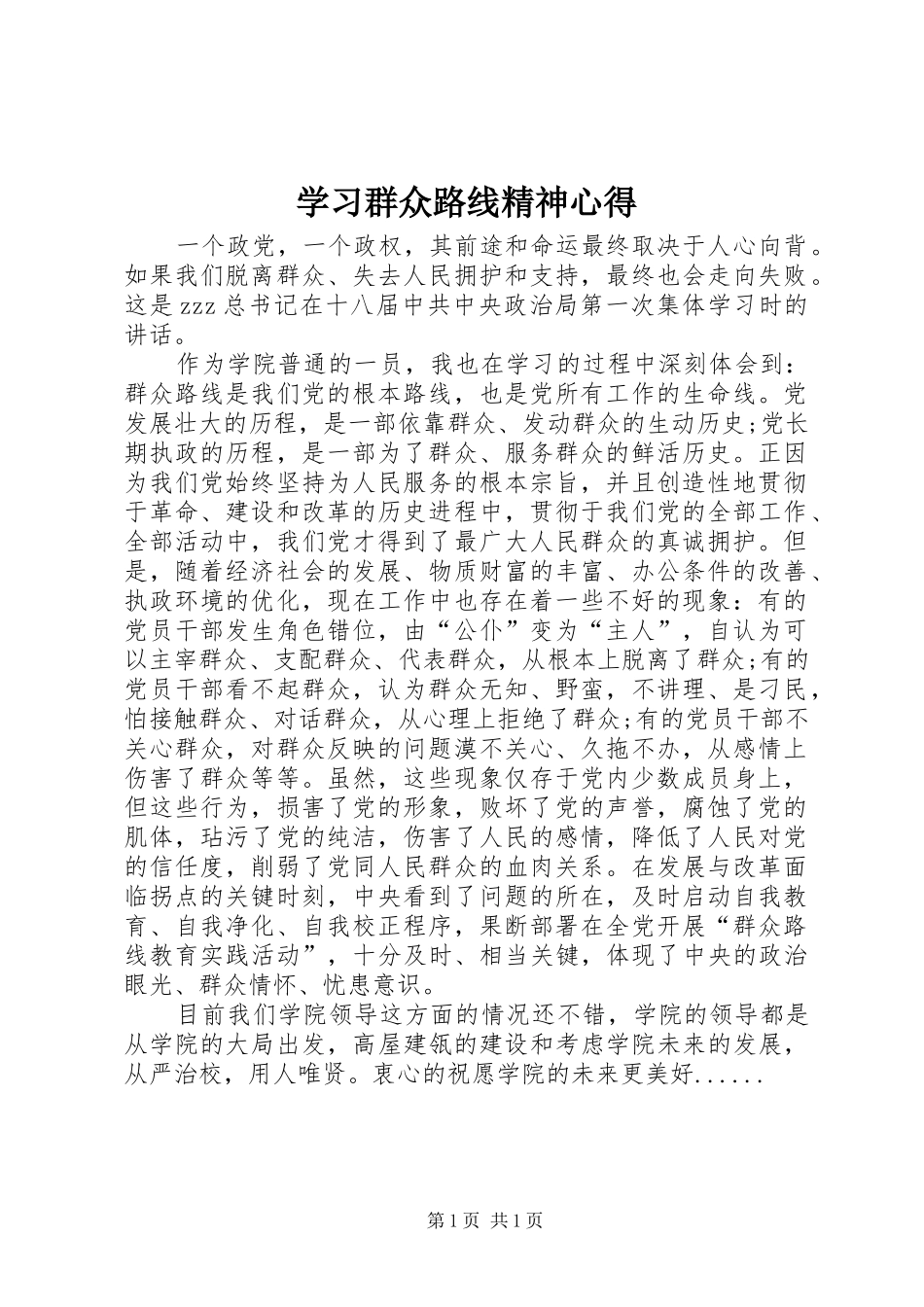 2024年学习群众路线精神心得_第1页