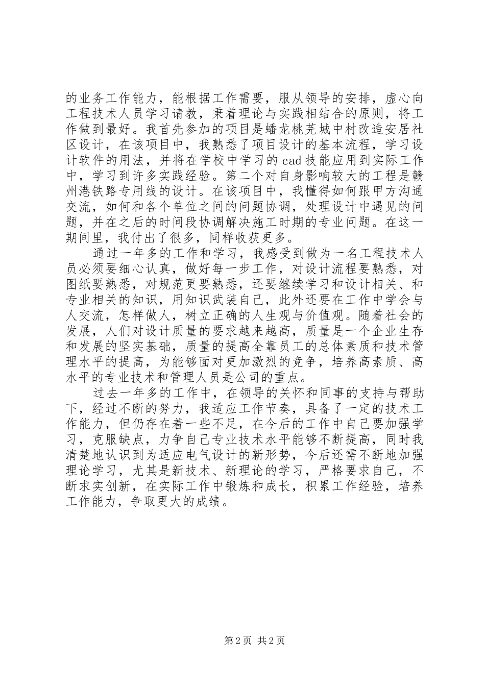 2024年铁路勘测设计院个人工作总结_第2页