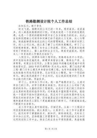 2024年铁路勘测设计院个人工作总结
