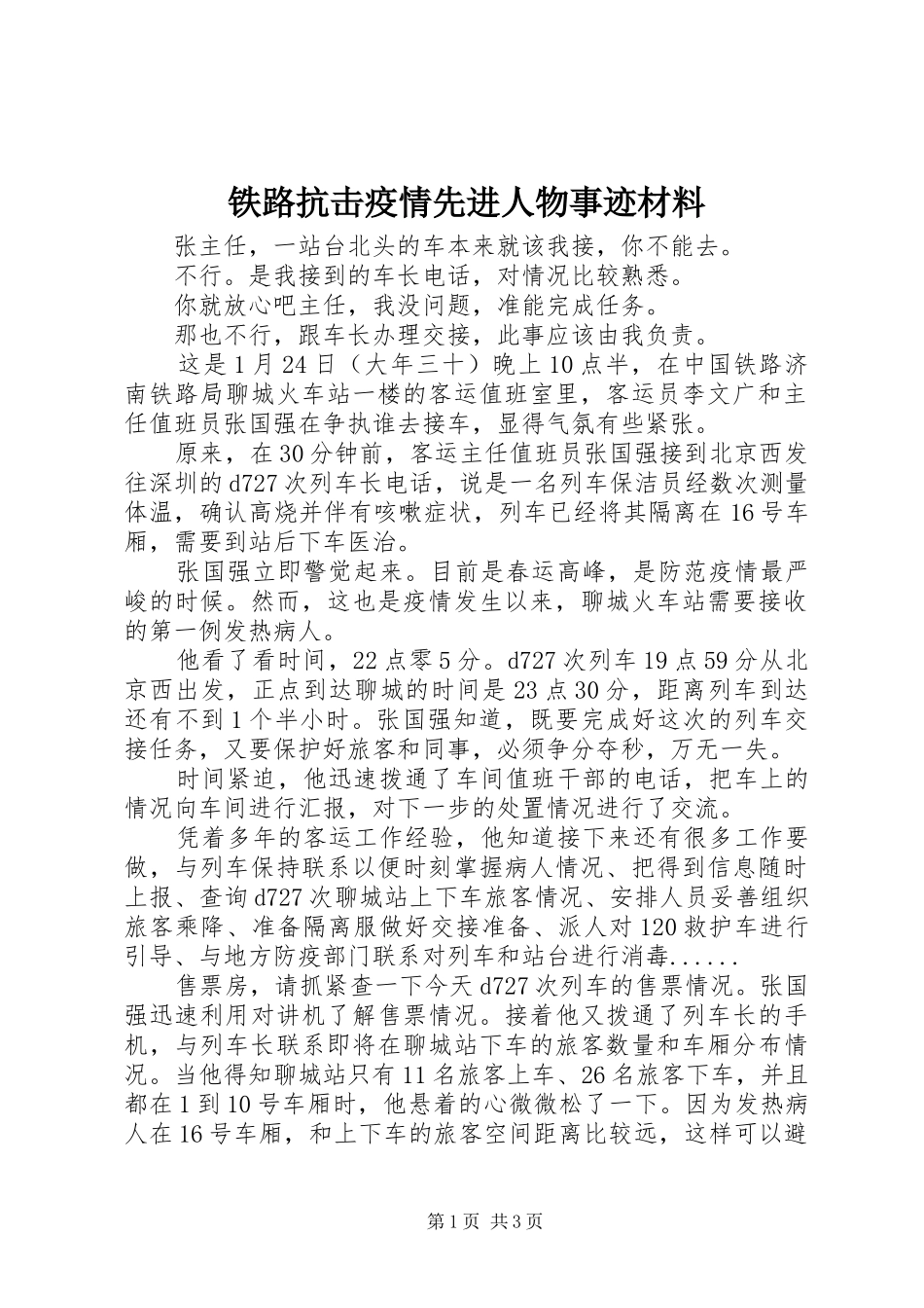 2024年铁路抗击疫情先进人物事迹材料_第1页