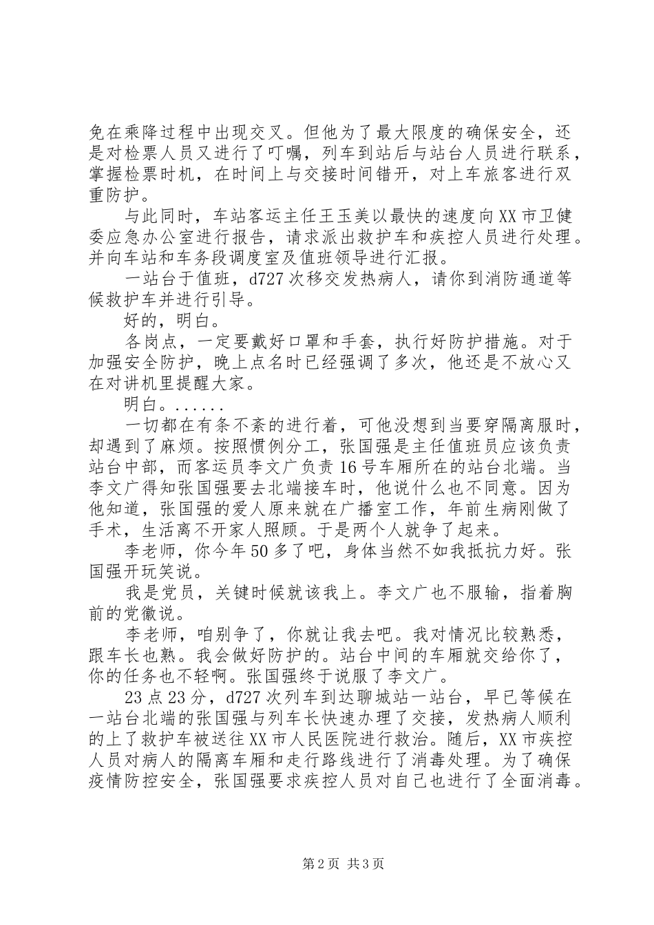 2024年铁路抗击疫情先进人物事迹材料_第2页