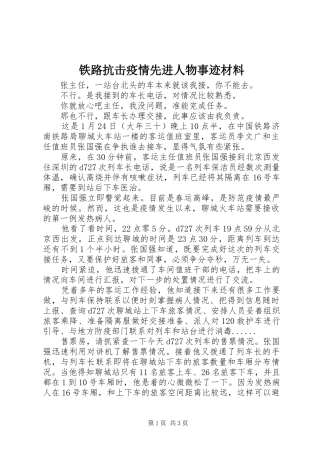 2024年铁路抗击疫情先进人物事迹材料