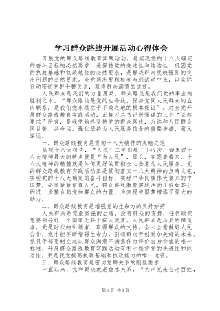 2024年学习群众路线开展活动心得体会