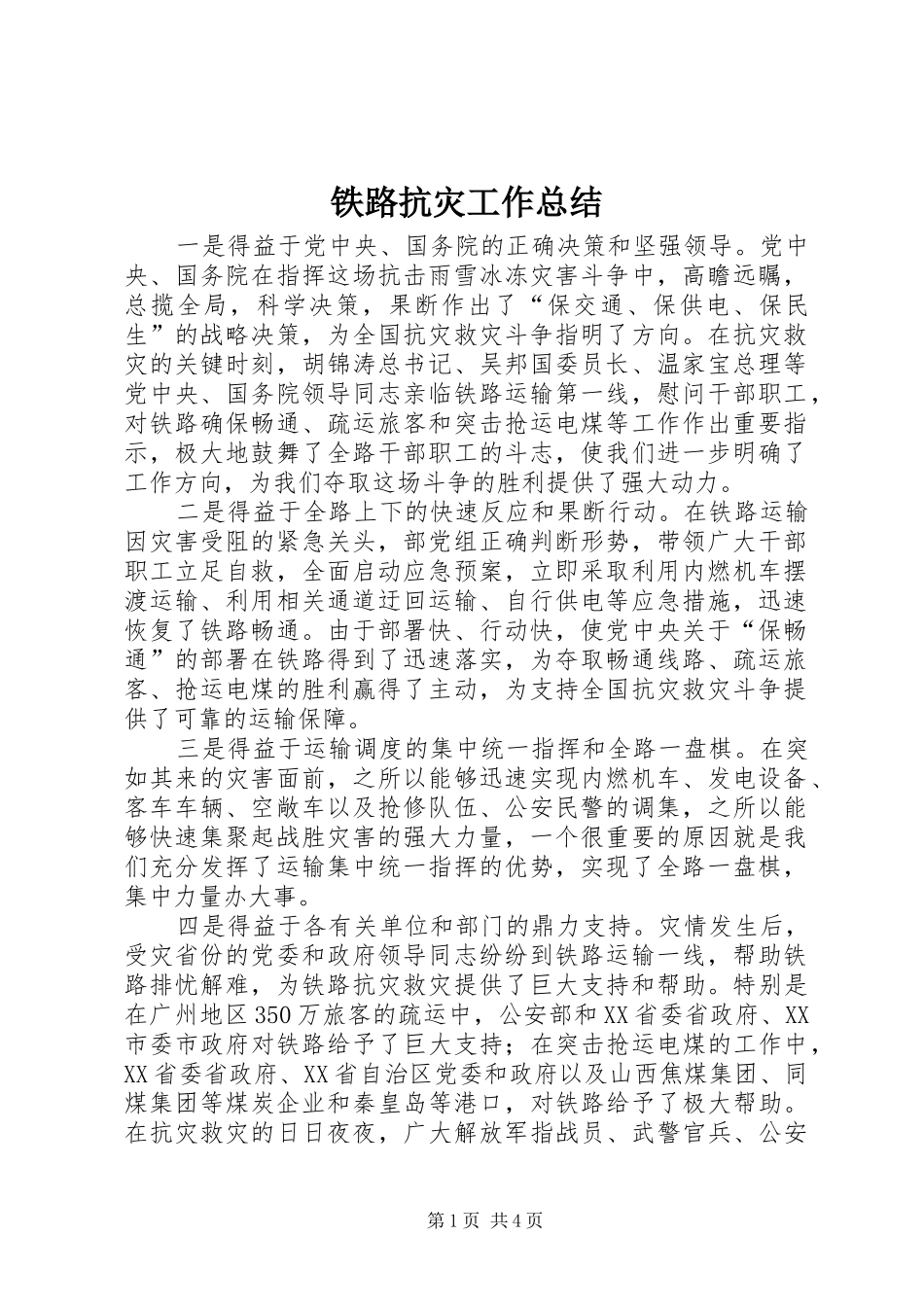 2024年铁路抗灾工作总结_第1页