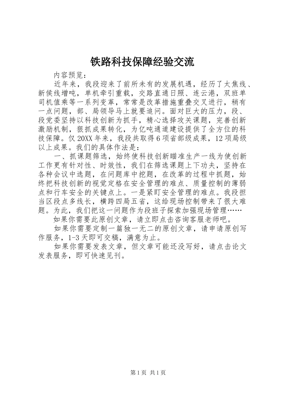 2024年铁路科技保障经验交流_第1页