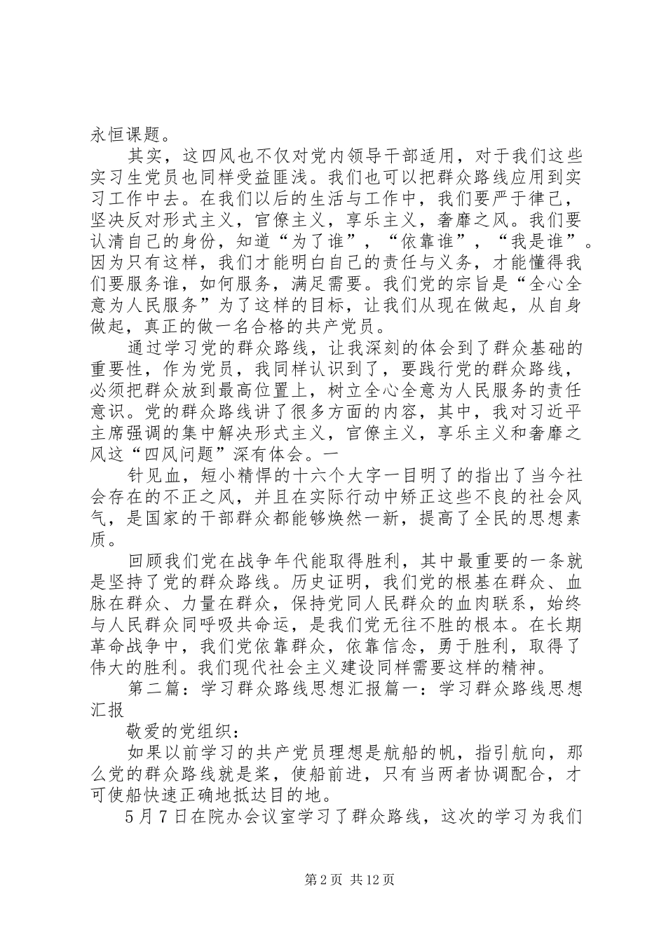 2024年学习群众路线思想汇报_第2页