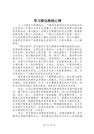 2024年学习群众路线心得