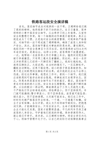 2024年铁路客运段安全演讲稿