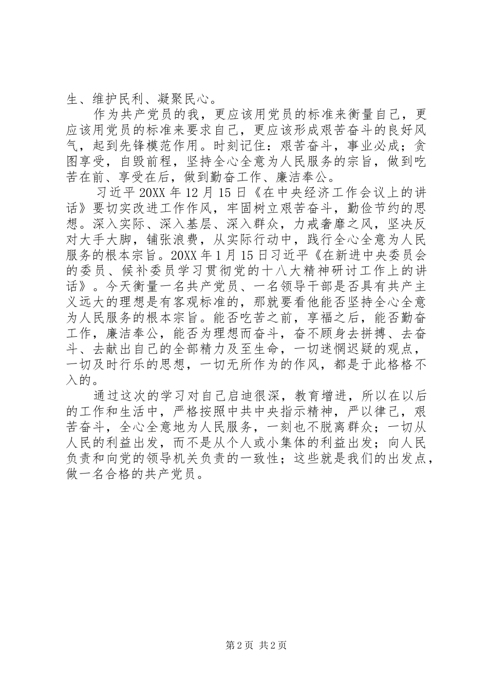 2024年学习群众路线心得全心全意为人民服务做一名合格的共产党员_第2页