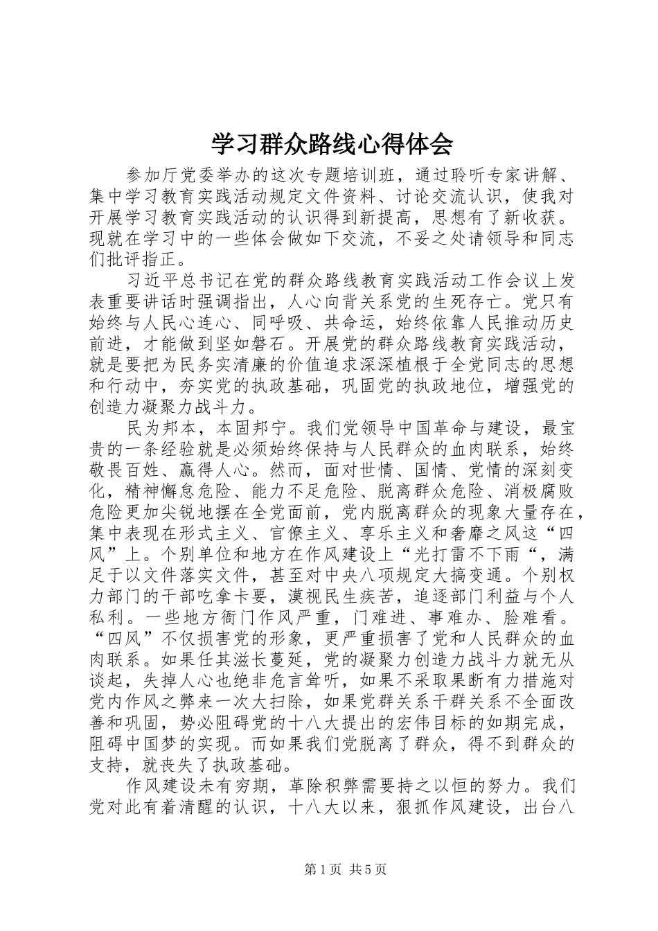 2024年学习群众路线心得体会_第1页