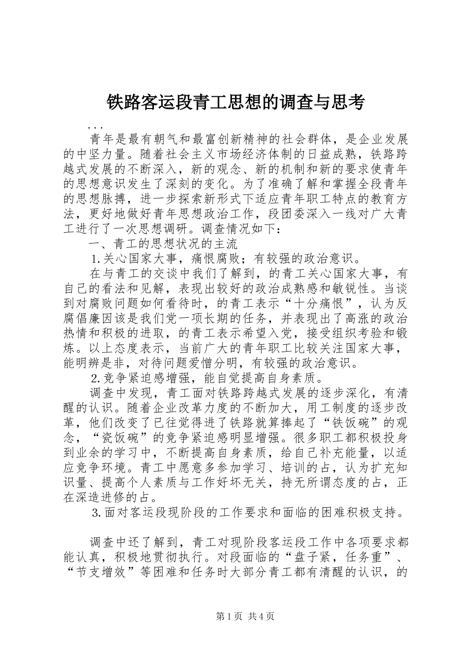 2024年铁路客运段青工思想的调查与思考_第1页