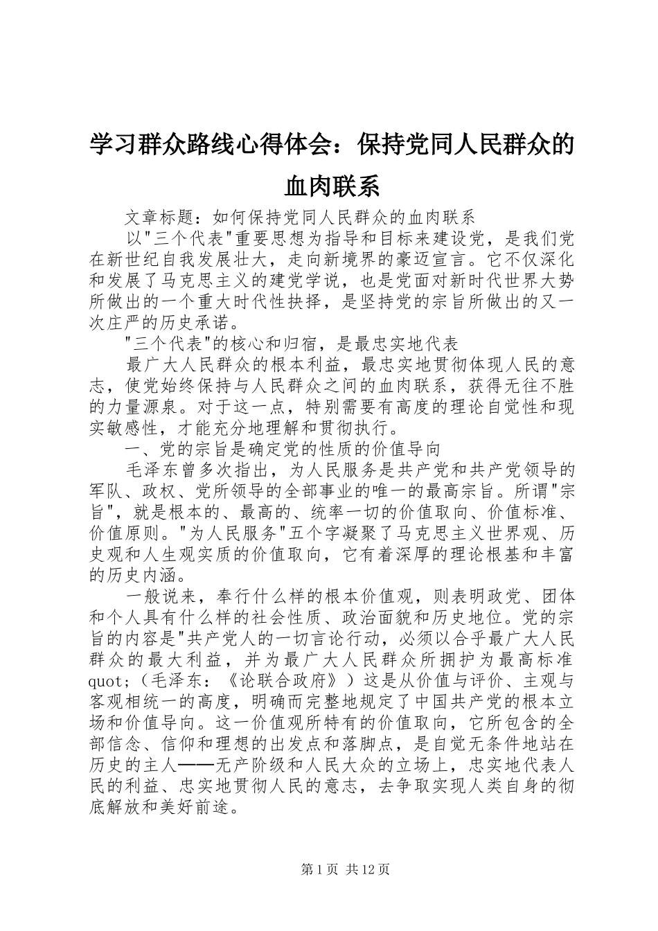 2024年学习群众路线心得体会保持党同人民群众的血肉联系_第1页