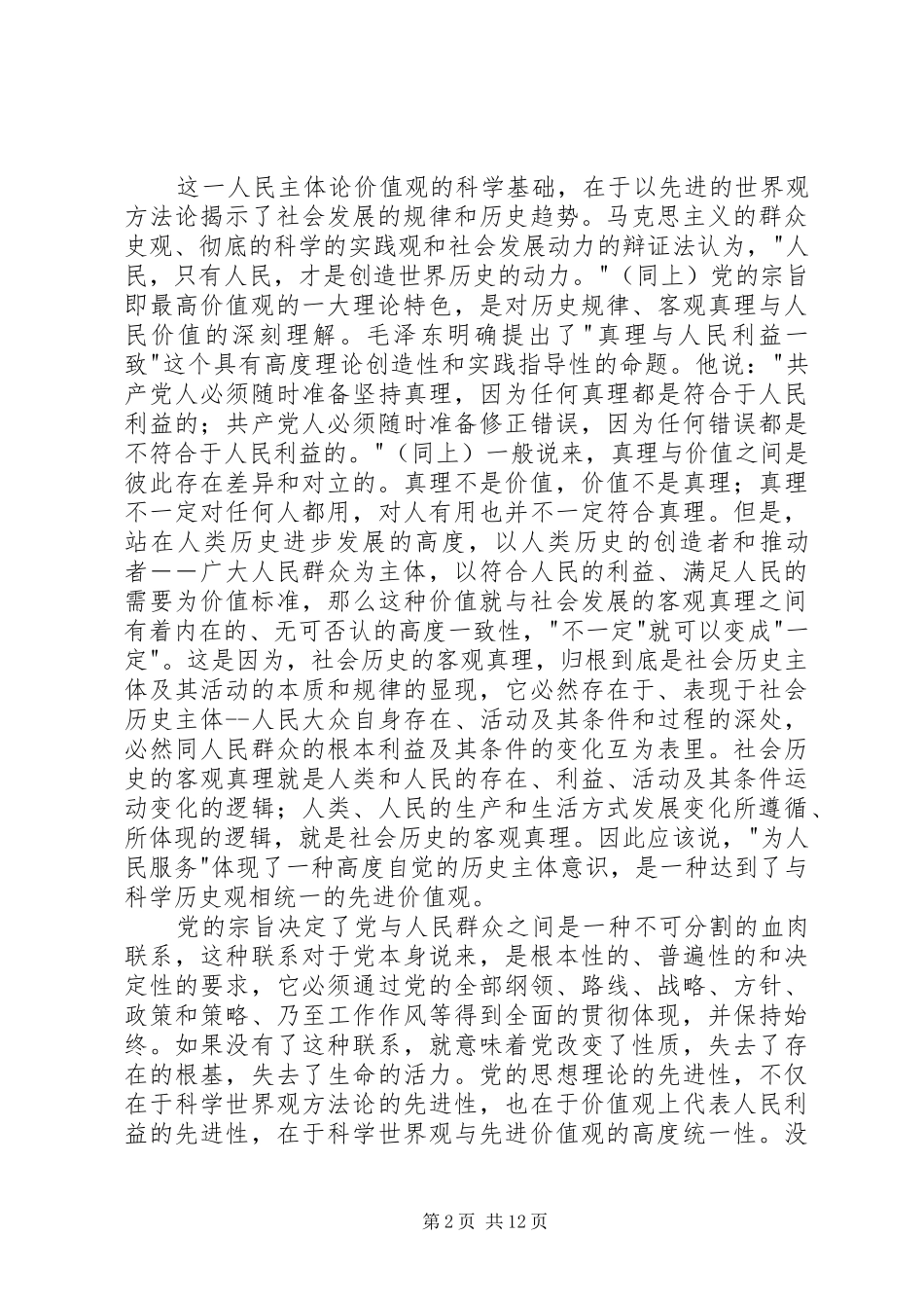 2024年学习群众路线心得体会保持党同人民群众的血肉联系_第2页