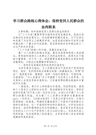 2024年学习群众路线心得体会保持党同人民群众的血肉联系