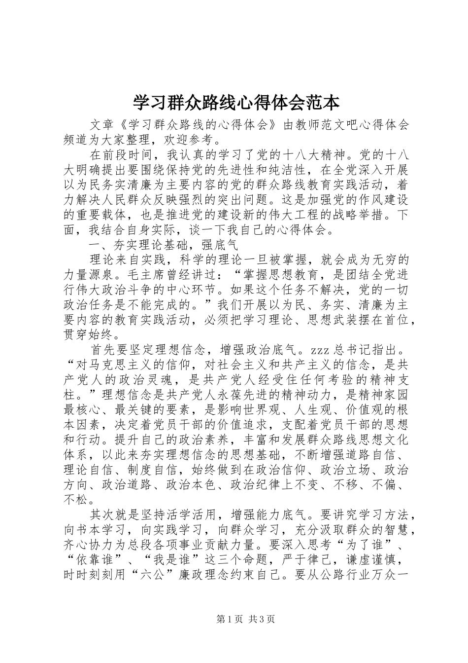 2024年学习群众路线心得体会范本_第1页