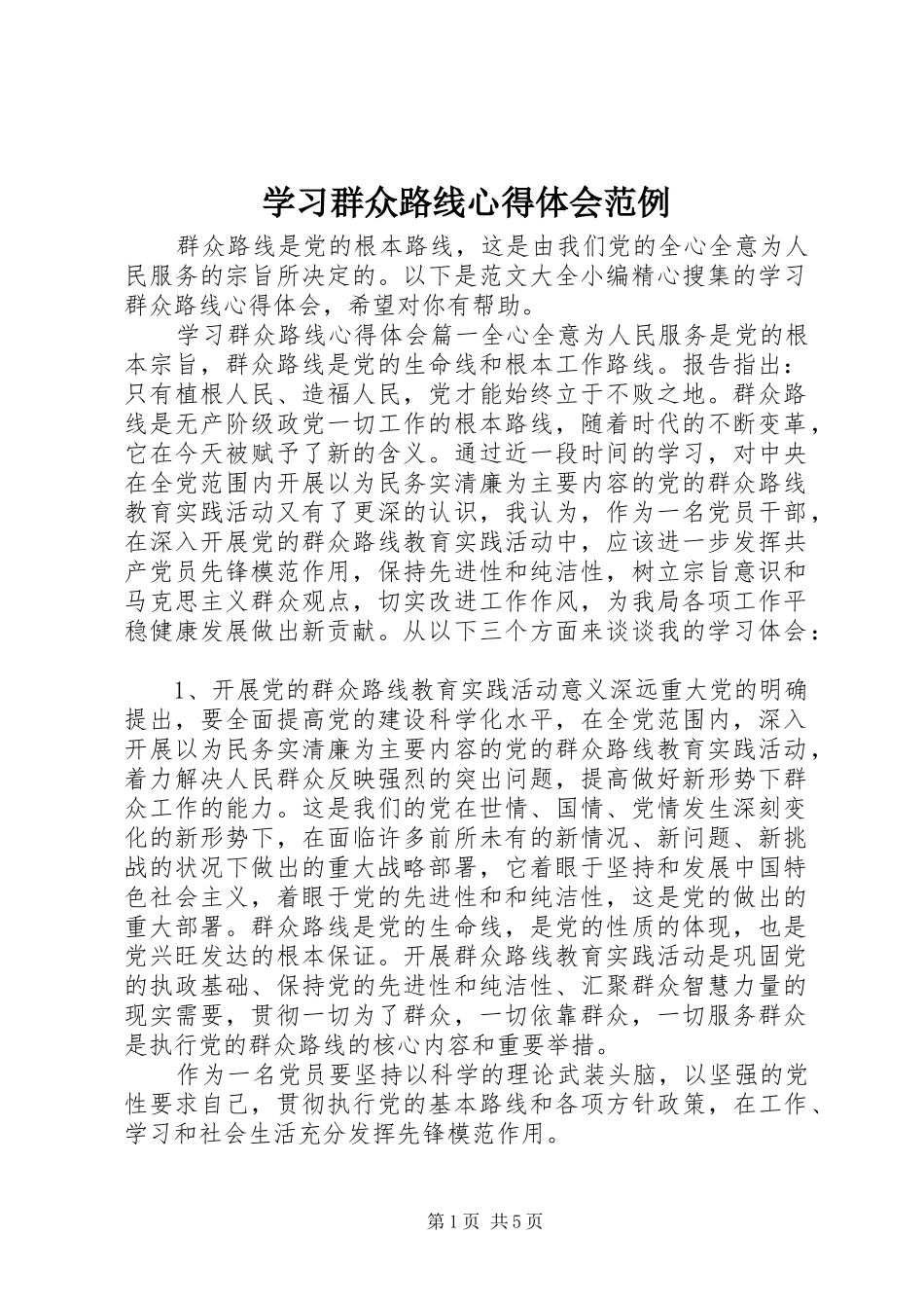 2024年学习群众路线心得体会范例_第1页