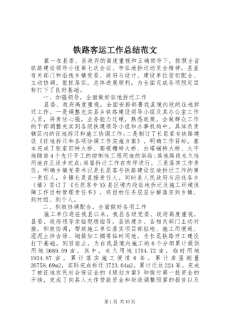 2024年铁路客运工作总结范文
