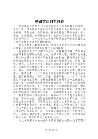 2024年铁路客运列车自查