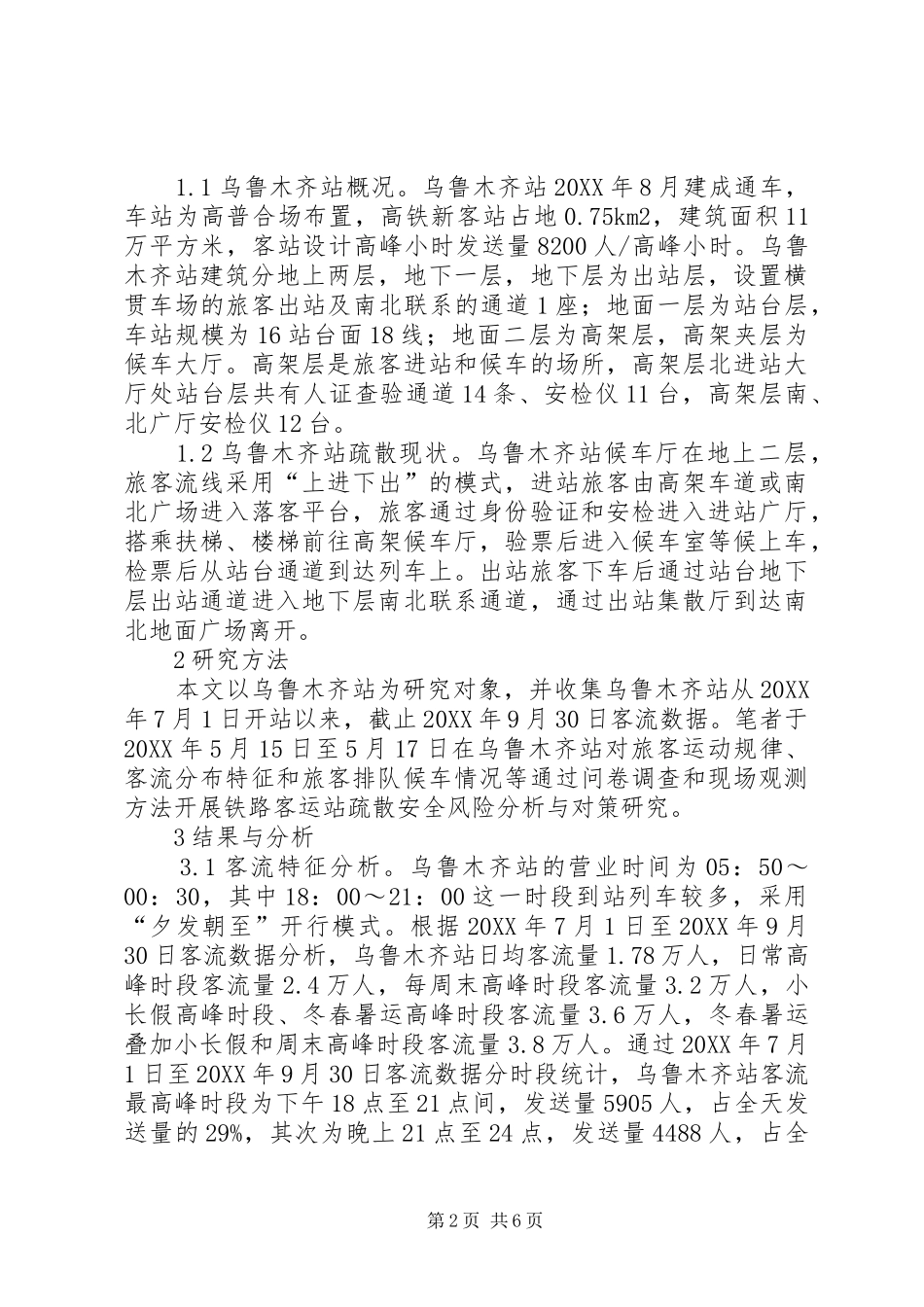 2024年铁路客运站疏散安全风险分析_第2页