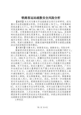 2024年铁路客运站疏散安全风险分析