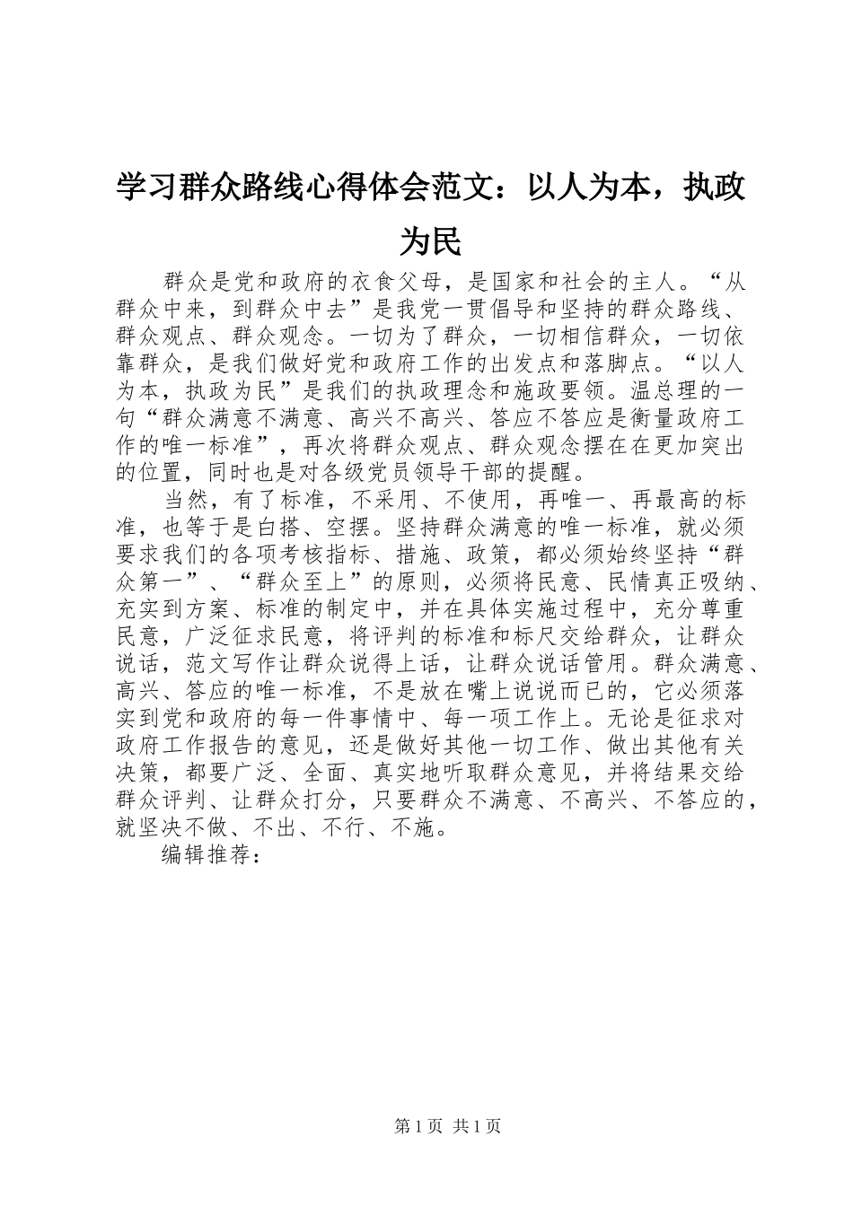 2024年学习群众路线心得体会范文以人为本，执政为民_第1页