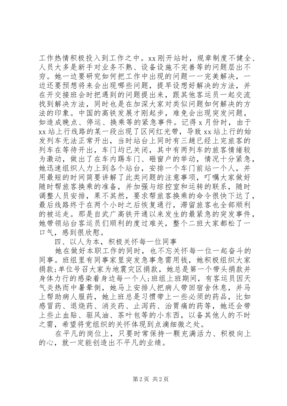 2024年铁路客运值班员先进事迹材料范文_第2页