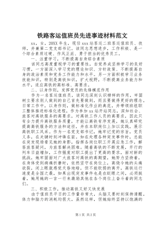 2024年铁路客运值班员先进事迹材料范文