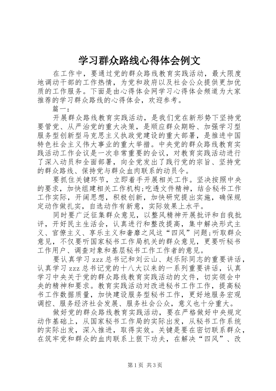 2024年学习群众路线心得体会例文_第1页