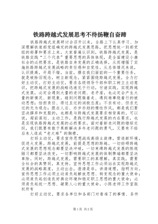 2024年铁路跨越式发展思考不待扬鞭自奋蹄