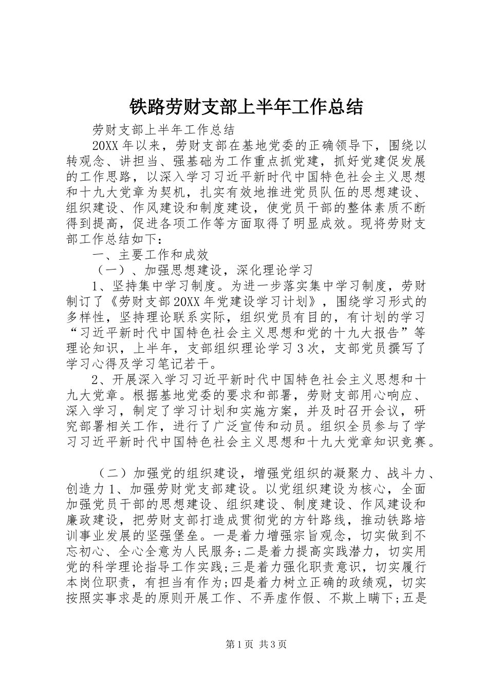2024年铁路劳财支部上半年工作总结_第1页