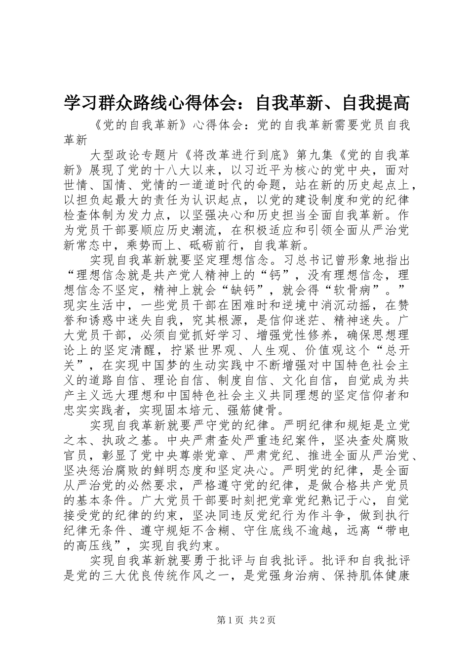 2024年学习群众路线心得体会自我革新自我提高_第1页