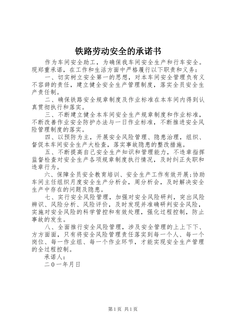 2024年铁路劳动安全的承诺书_第1页