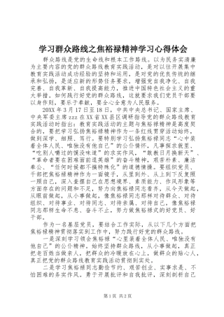 2024年学习群众路线之焦裕禄精神学习心得体会