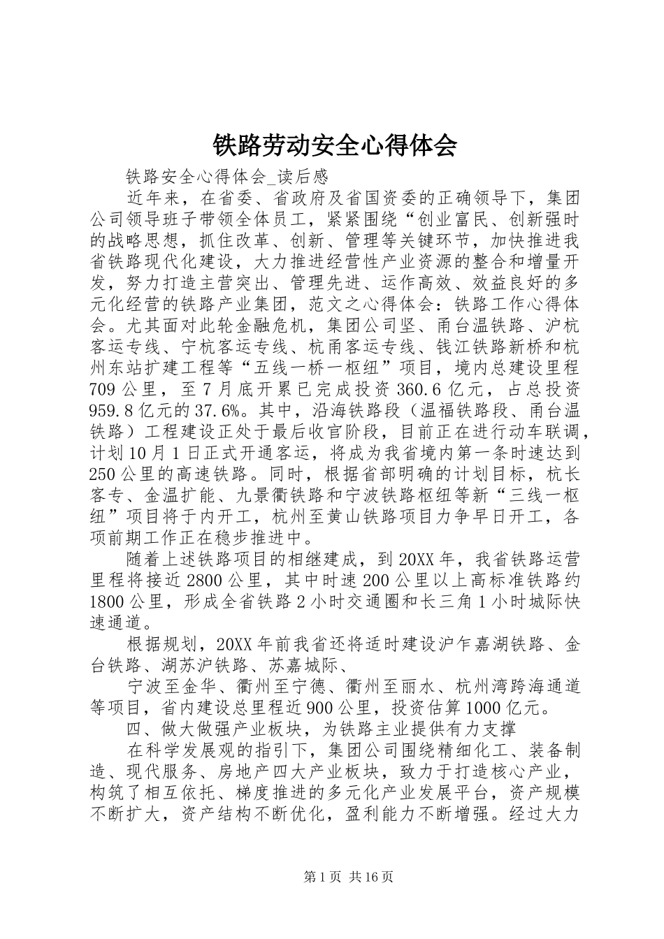 2024年铁路劳动安全心得体会_第1页