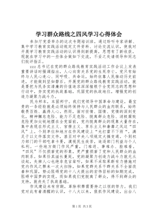 2024年学习群众路线之四风学习心得体会