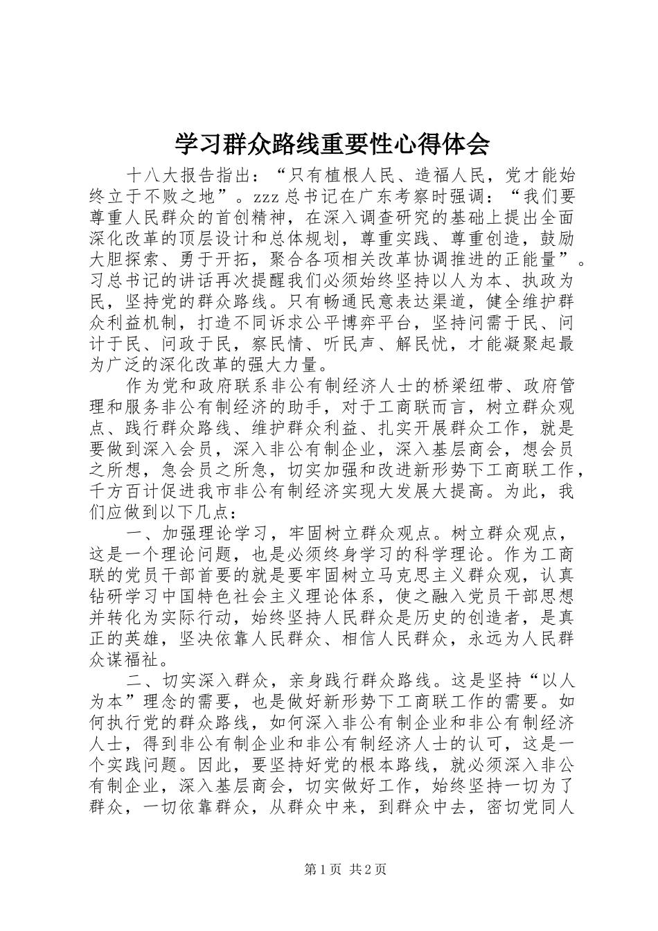 2024年学习群众路线重要性心得体会_第1页