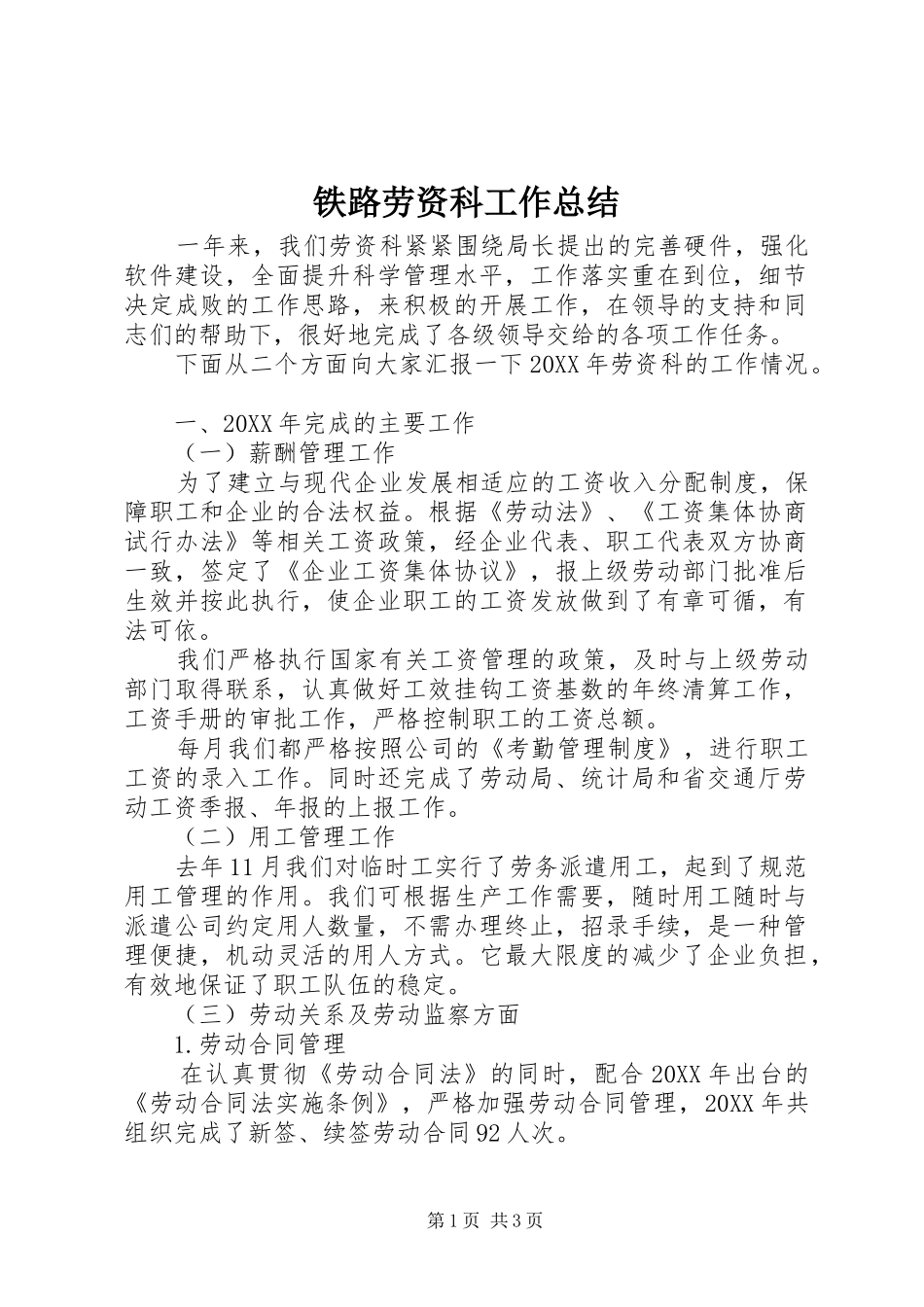 2024年铁路劳资科工作总结_第1页