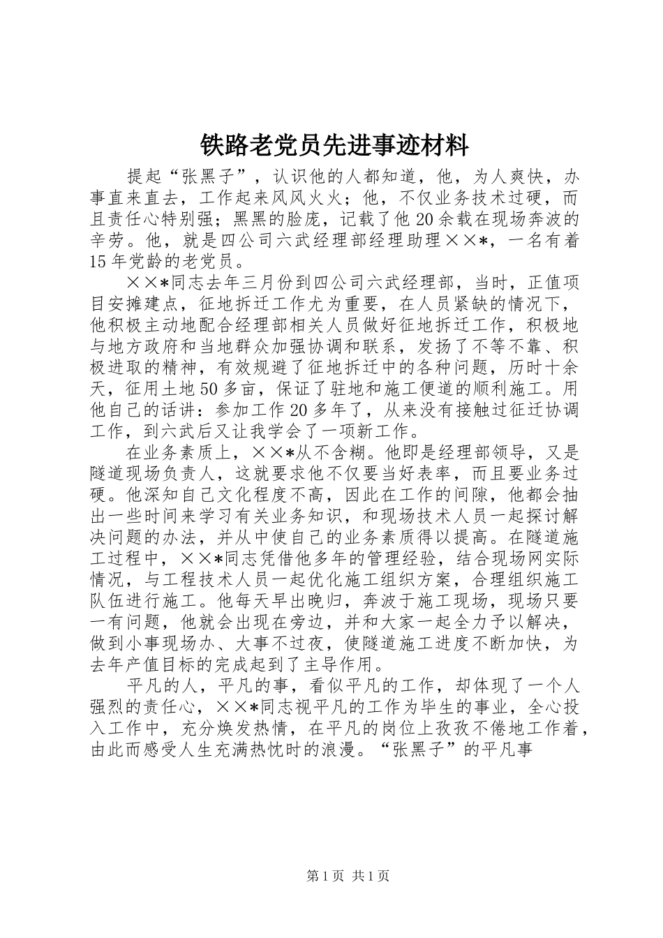 2024年铁路老党员先进事迹材料_第1页