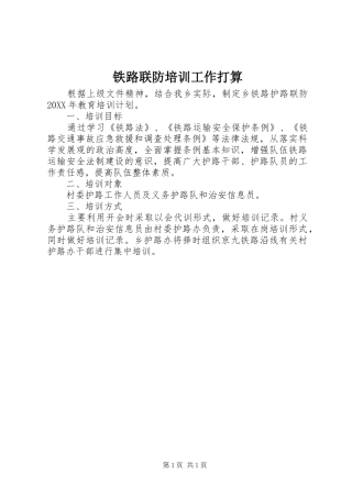 2024年铁路联防培训工作打算