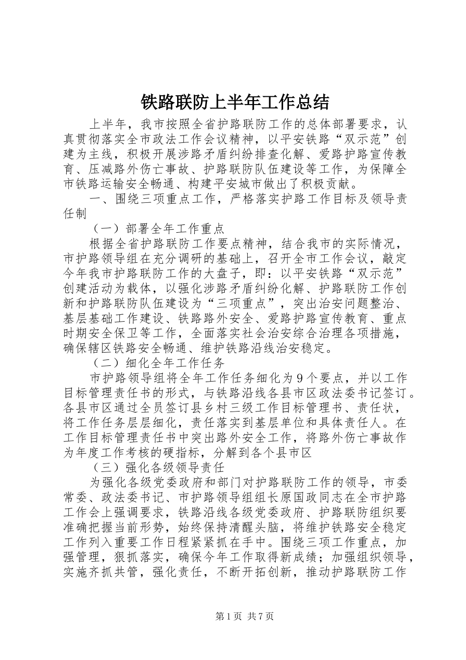 2024年铁路联防上半年工作总结_第1页