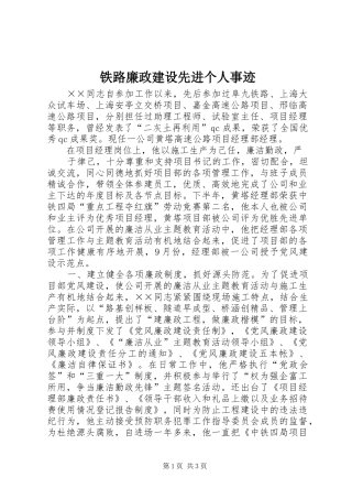 2024年铁路廉政建设先进个人事迹