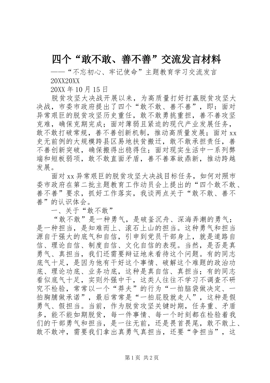 2024年四个敢不敢善不善交流讲话材料_第1页