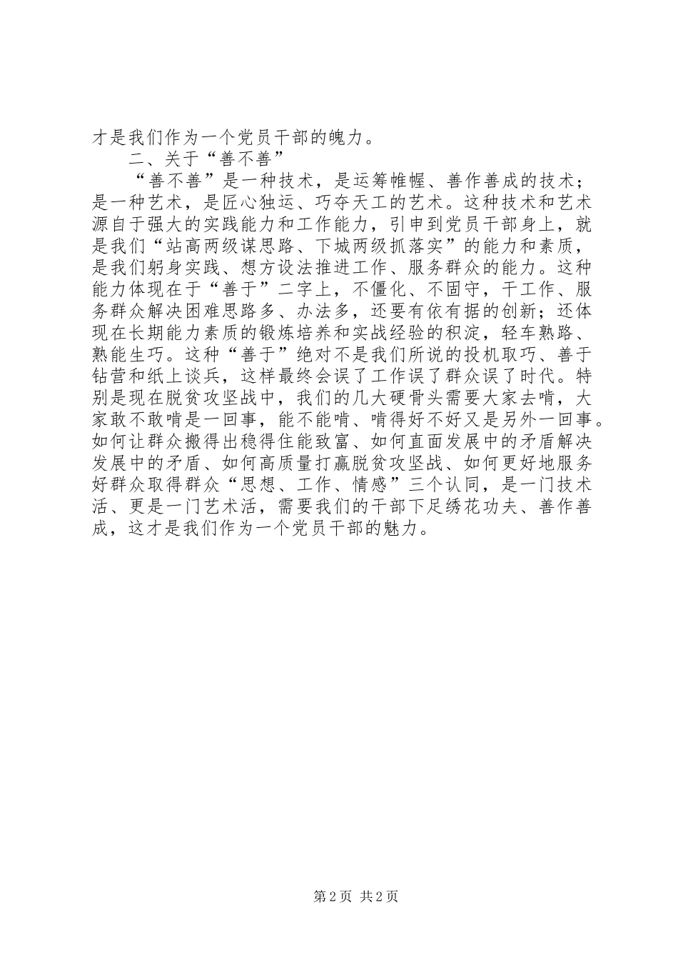 2024年四个敢不敢善不善交流讲话材料_第2页