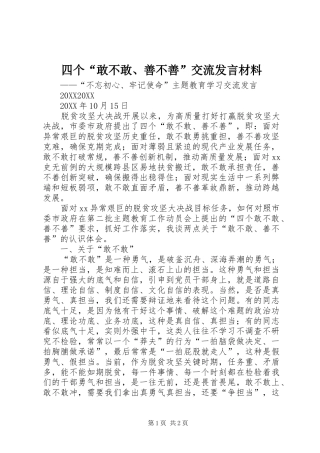 2024年四个敢不敢善不善交流讲话材料