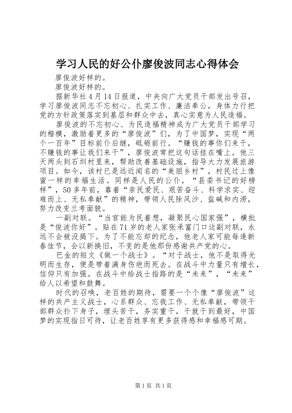 2024年学习人民的好公仆廖俊波同志心得体会_第1页